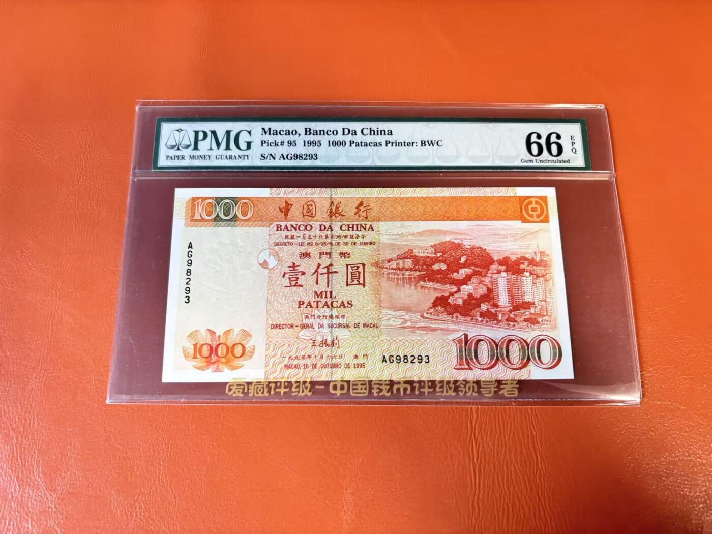 【Blue Auction】世界纸币精拍第802期——18级TOP拍卖/信誉/品质/专业/高效💫 【无47】澳门 1995年1000元 PMG66EPQ 老壳 大场景风光 