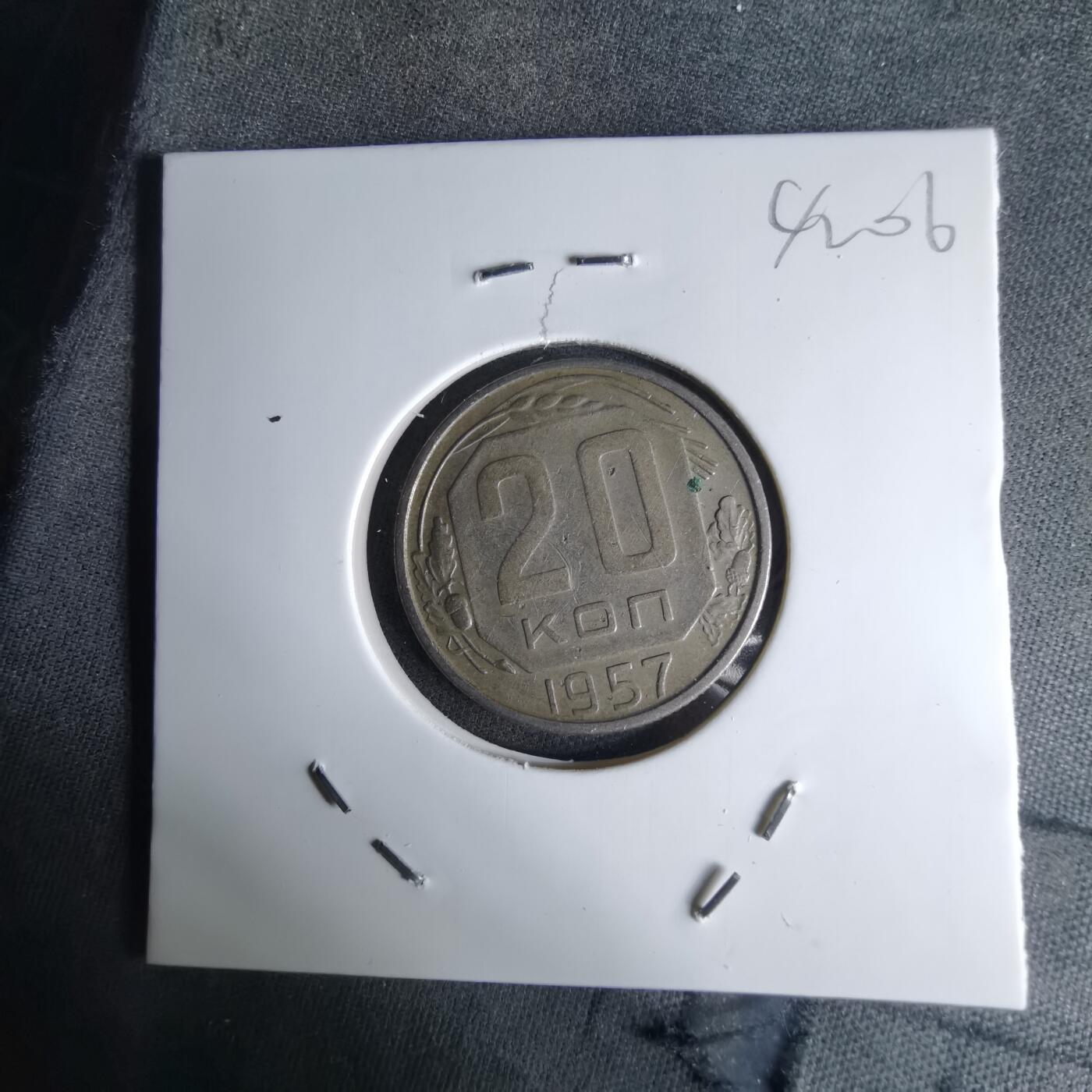 沼泽如烟--第1042场 苏联1957年20戈比