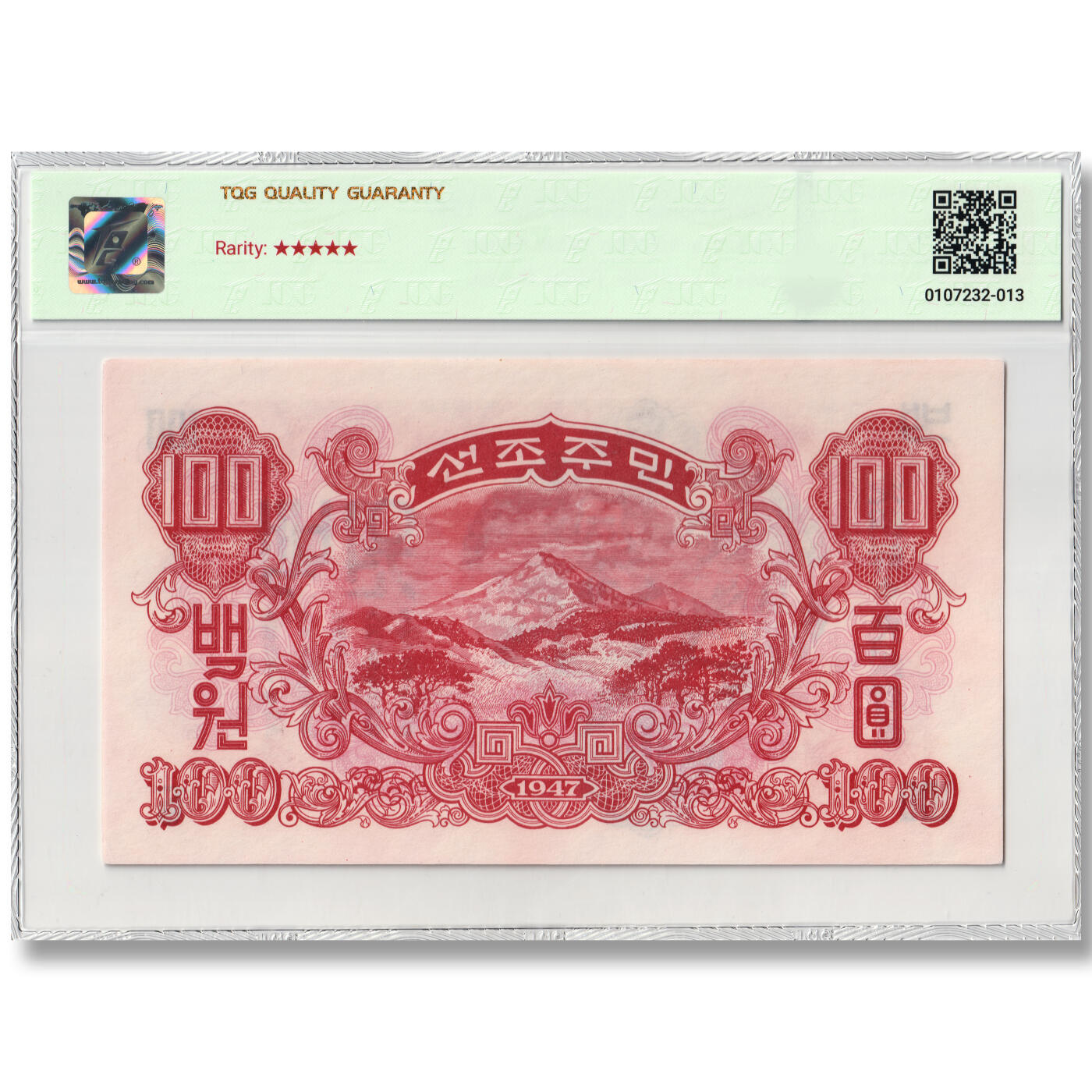 1947年朝鲜-第一版纸币100元水印版原票工农联盟图苏联代印 TQG评级 58