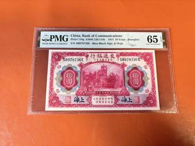 【Blue Auction】世界纸币精拍第802期——18级TOP拍卖/信誉/品质/专业/高效💫 - 民国 交行 1914年10元 PMG65EPQ 
