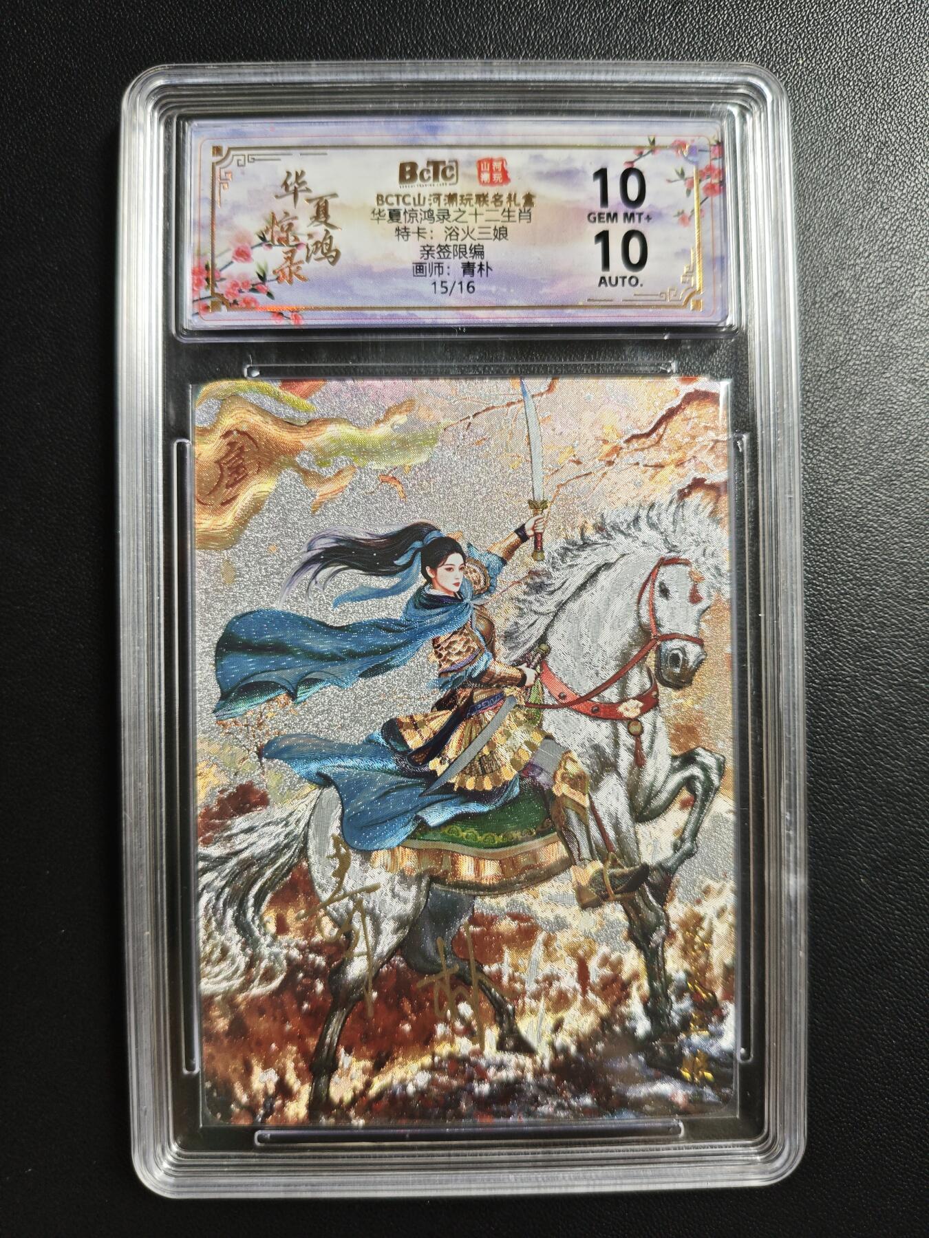 天玑星卡拍第183期《4.2周四截拍》持续收拍收评中 满赠卡需备注 【亲签卡】山河潮玩 华夏惊鸿录之十二生肖 特卡 欲火三娘 15/16 保粹10 AUTO10