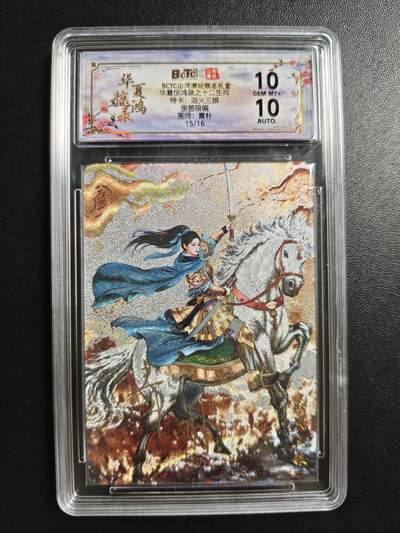 天玑星卡拍第183期《4.2周四截拍》持续收拍收评中 满赠卡需备注 - 【亲签卡】山河潮玩 华夏惊鸿录之十二生肖 特卡 欲火三娘 15/16 保粹10 AUTO10