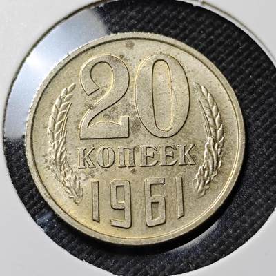 KK钱币收藏小铺  第414期 2月预留时间 周末发货 - 1961苏联20戈比 
