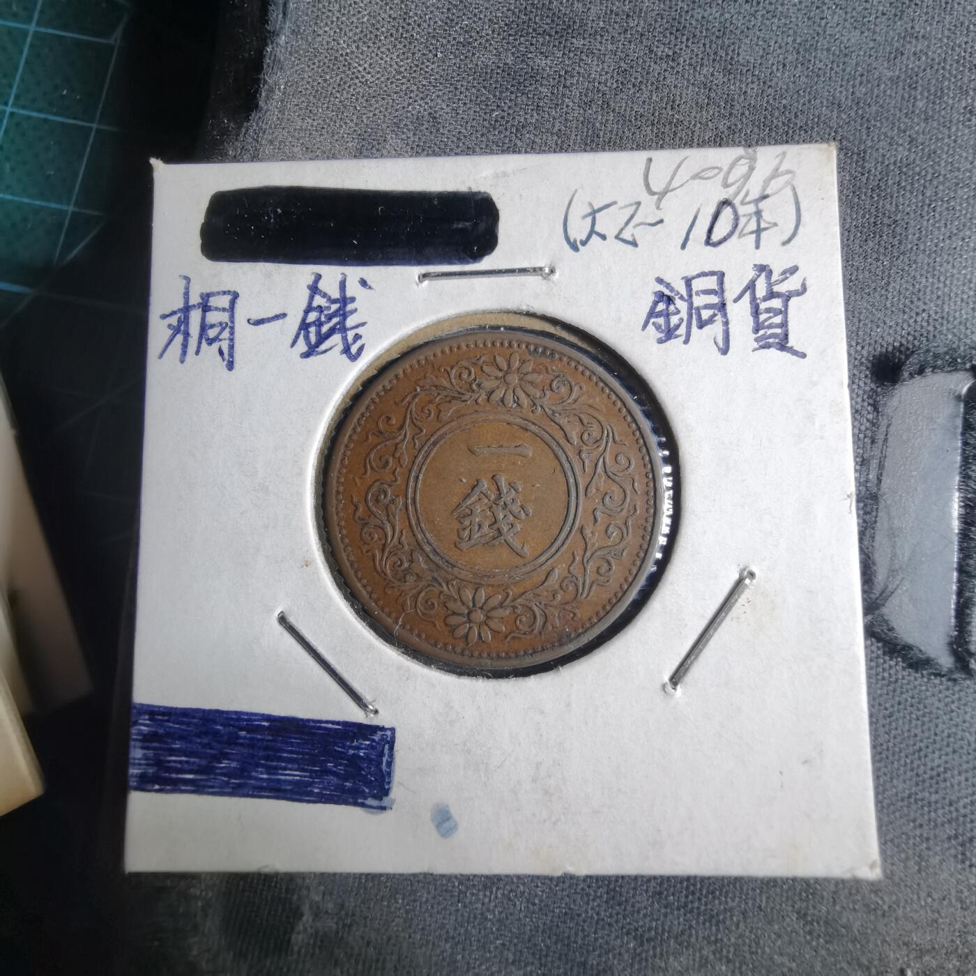 沼泽如烟--第1040场 大正十年桐叶一钱