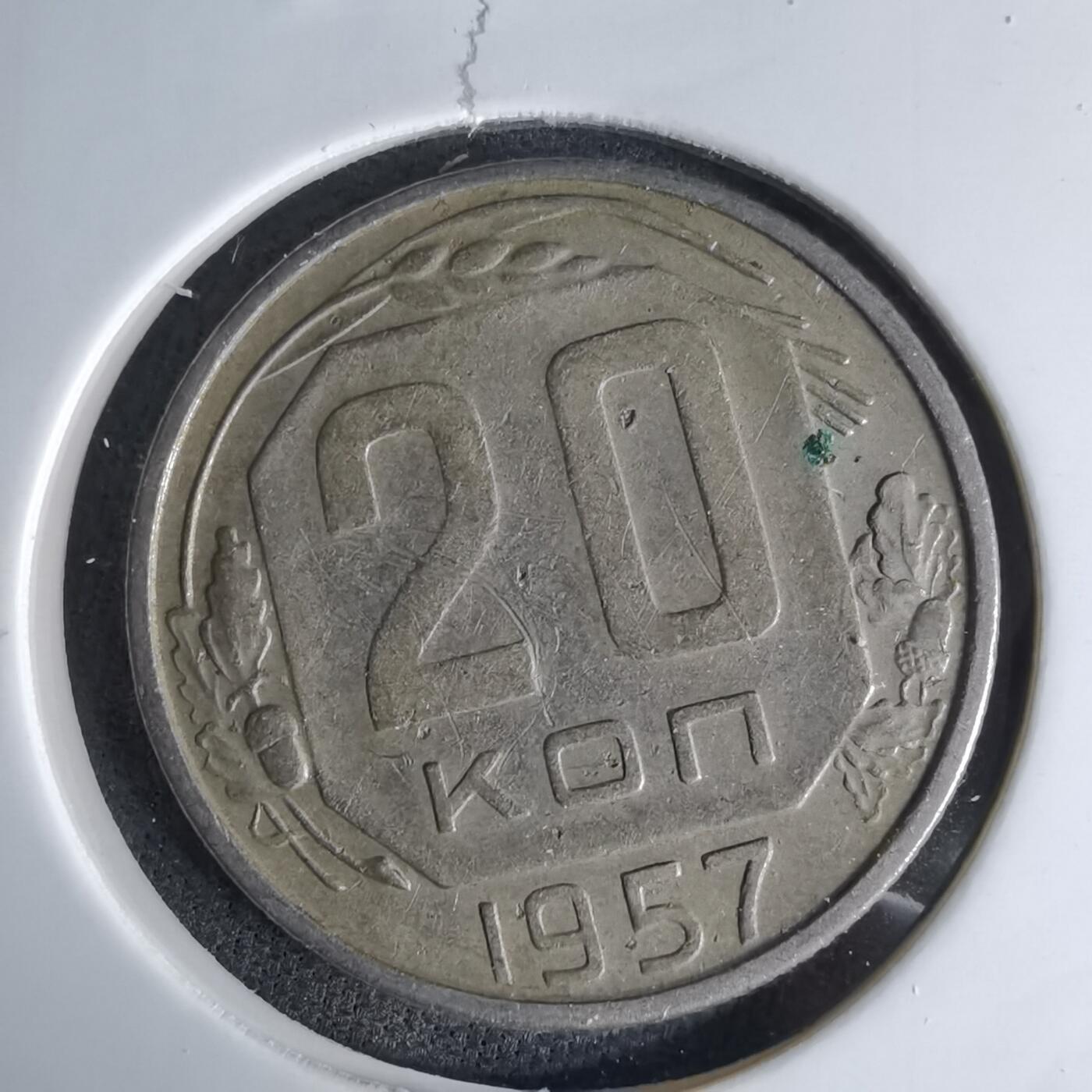 沼泽如烟--第1042场 苏联1957年20戈比