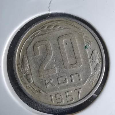 沼泽如烟--第1042场 - 苏联1957年20戈比