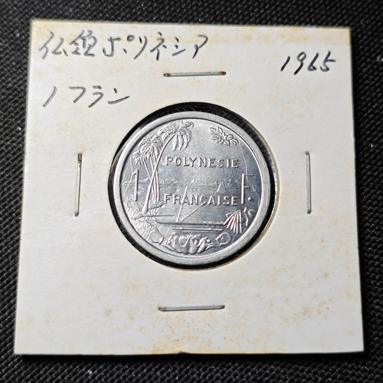 KK钱币收藏小铺  第414期 2月预留时间 周末发货 1965法属波利尼西亚1法郎