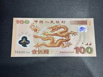 《外钞收藏家》第六百二十四期（精品场）（长期征集拍品、欢迎藏友们联系合作） - 2000年迎接新世纪 纪念钞 大龙钞100元 全新UNC 无47 尾160