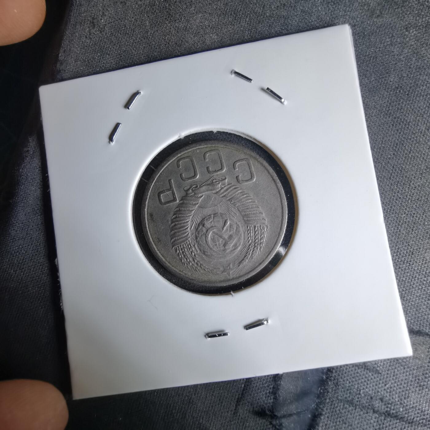 沼泽如烟--第1042场 苏联1953年20戈比