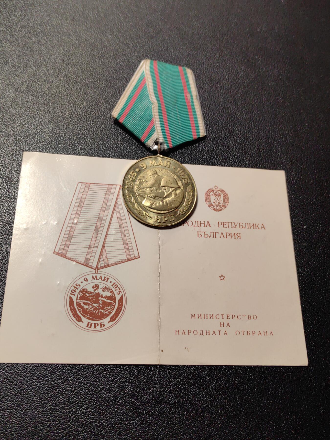 靖甫拍卖第八场 保加利亚战胜德国30周年奖章带证书