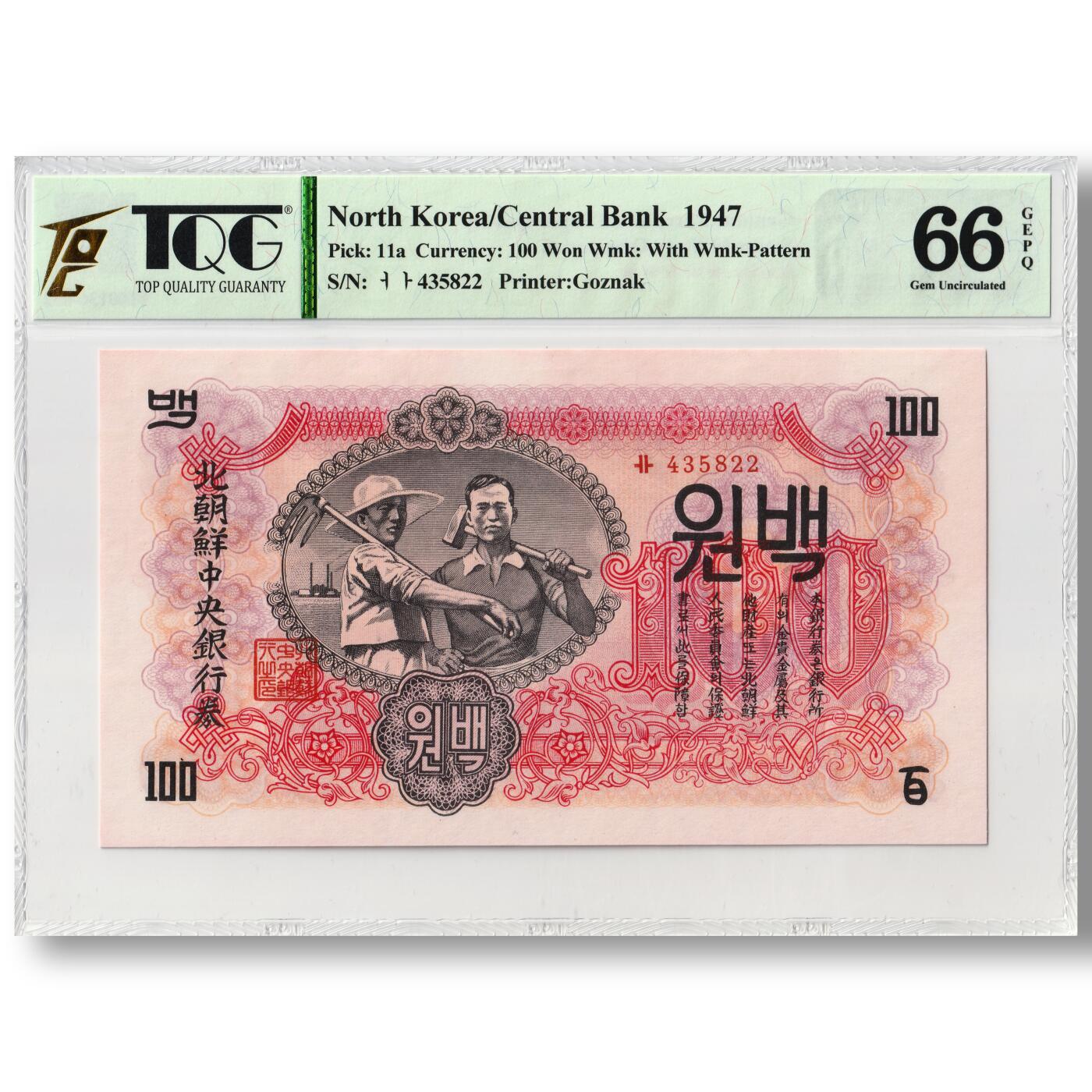 1947年朝鲜-第一版纸币100元水印版原票工农联盟图苏联代印 TQG评级 66GEPQ