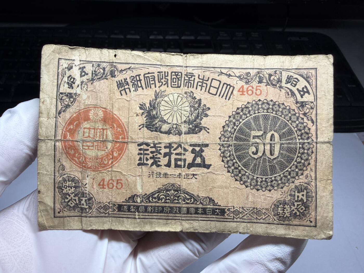 2026年集古藏今外币拍卖第三期-第10场—（总第320拍-纸币专场），本期拍完结算一次，发货时间2-3天，休息几天后继续新的一期拍卖。 大正十一年50钱纸币