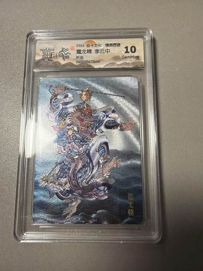 麦趣喜第四场 新品尝鲜专场 (4月2号周四晚上22点截拍，专注买家市场，福利拉满)  - 焱卡西游4 李云中 折光 龜龙精 10G