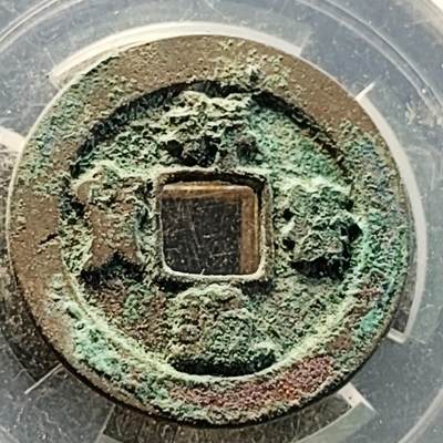 泉币菌-第218场-拍品多 请提前出价 - 宋 祥符通宝 声音好