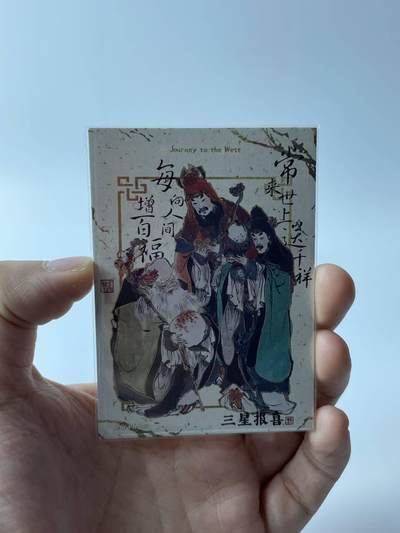 秋原瞳的小店第四十期——青梅时节雨纷纷，牧童遥指杏花村 - 卡游 戴敦邦艺术 西游记 PR卡 福禄寿三星报喜