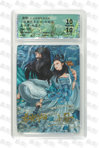 大麦马年第一场 - 小花瓣艺术文创-白蛇传 盗仙草 4/20双签卡