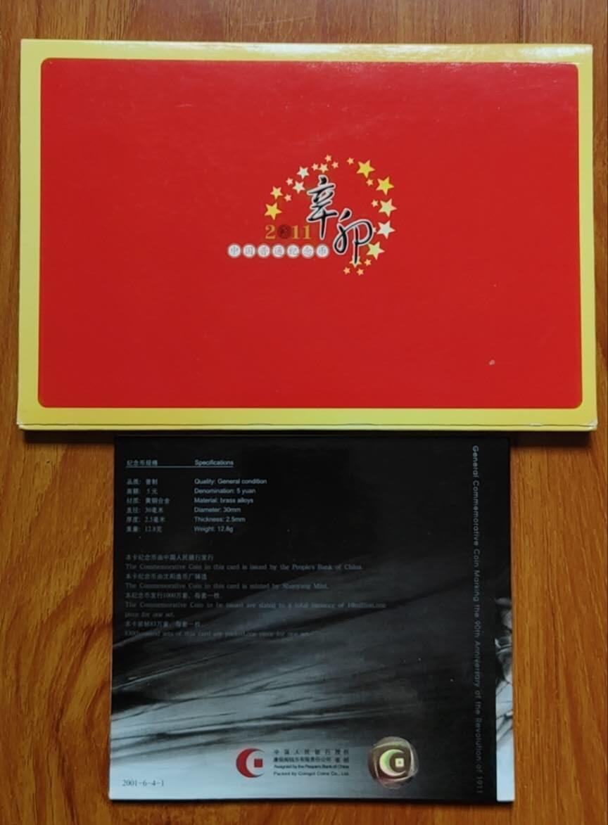 超越收藏第十七场 辛亥革命九十周年纪念币+2011年辛卯兔年纪念币/中国共产党成立90周年纪念币