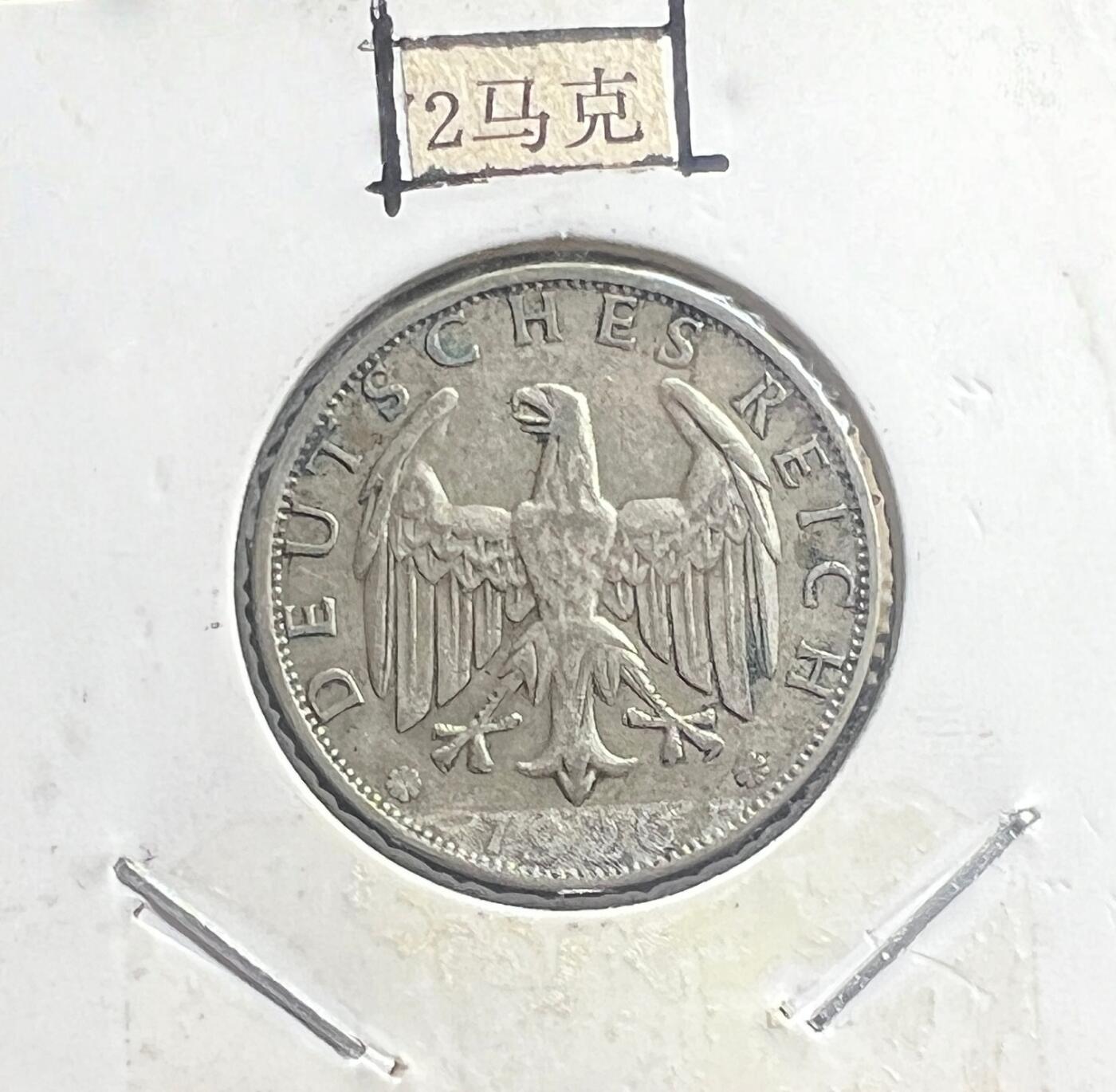 1926 年魏玛共和国 2 马克银币 1926 版 无冠鹰 德国共和时期银币