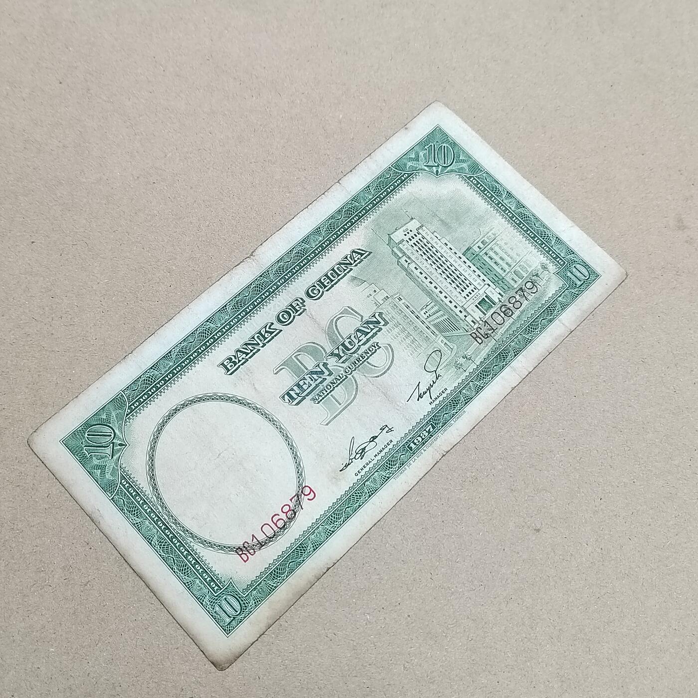 PCAI钱币  1-794  钱币小专场 中国银行拾圆