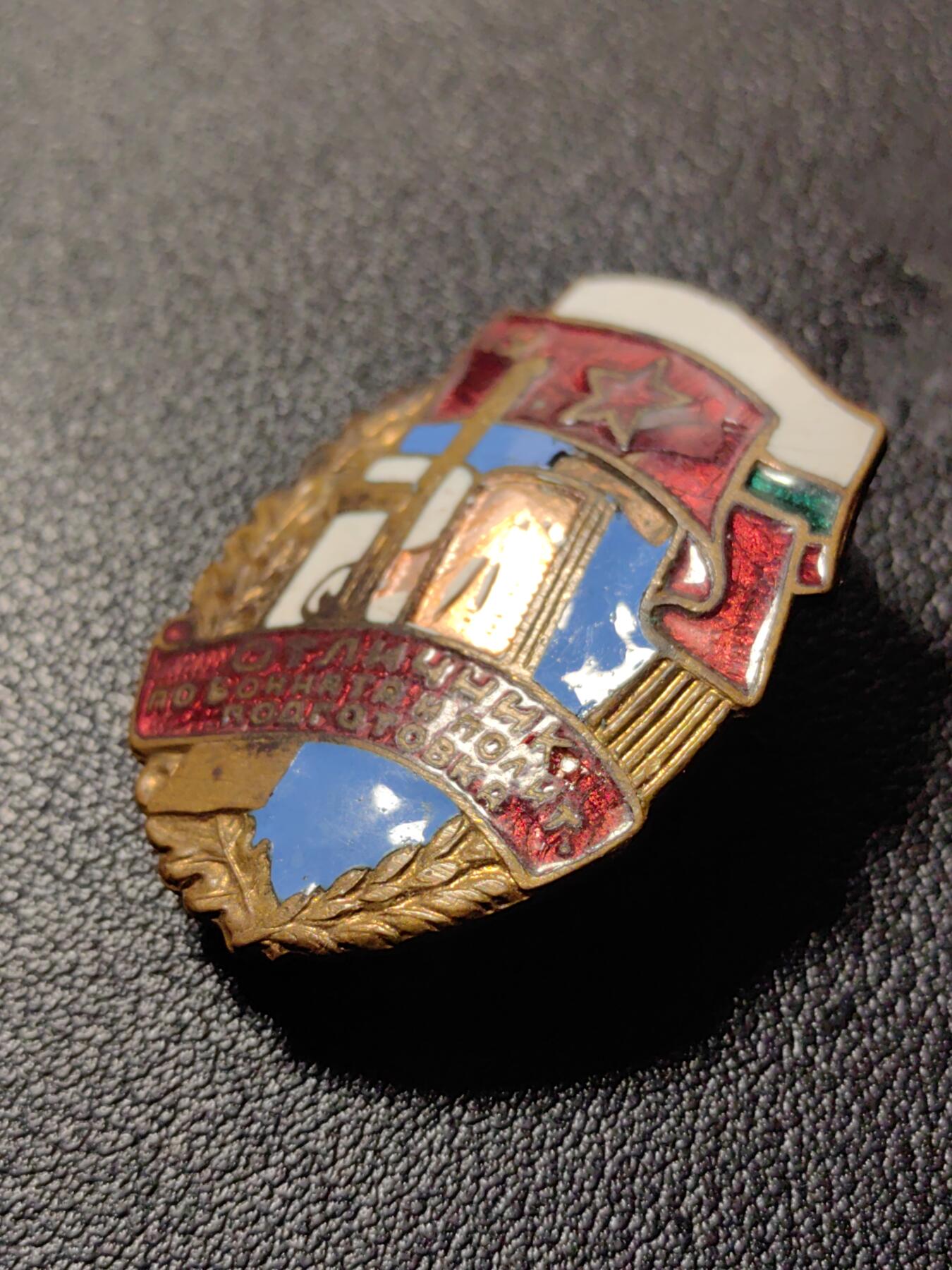 靖甫拍卖第八场 保加利亚军事训练优秀证章50年代版 曾授予其他兄弟国家访问团