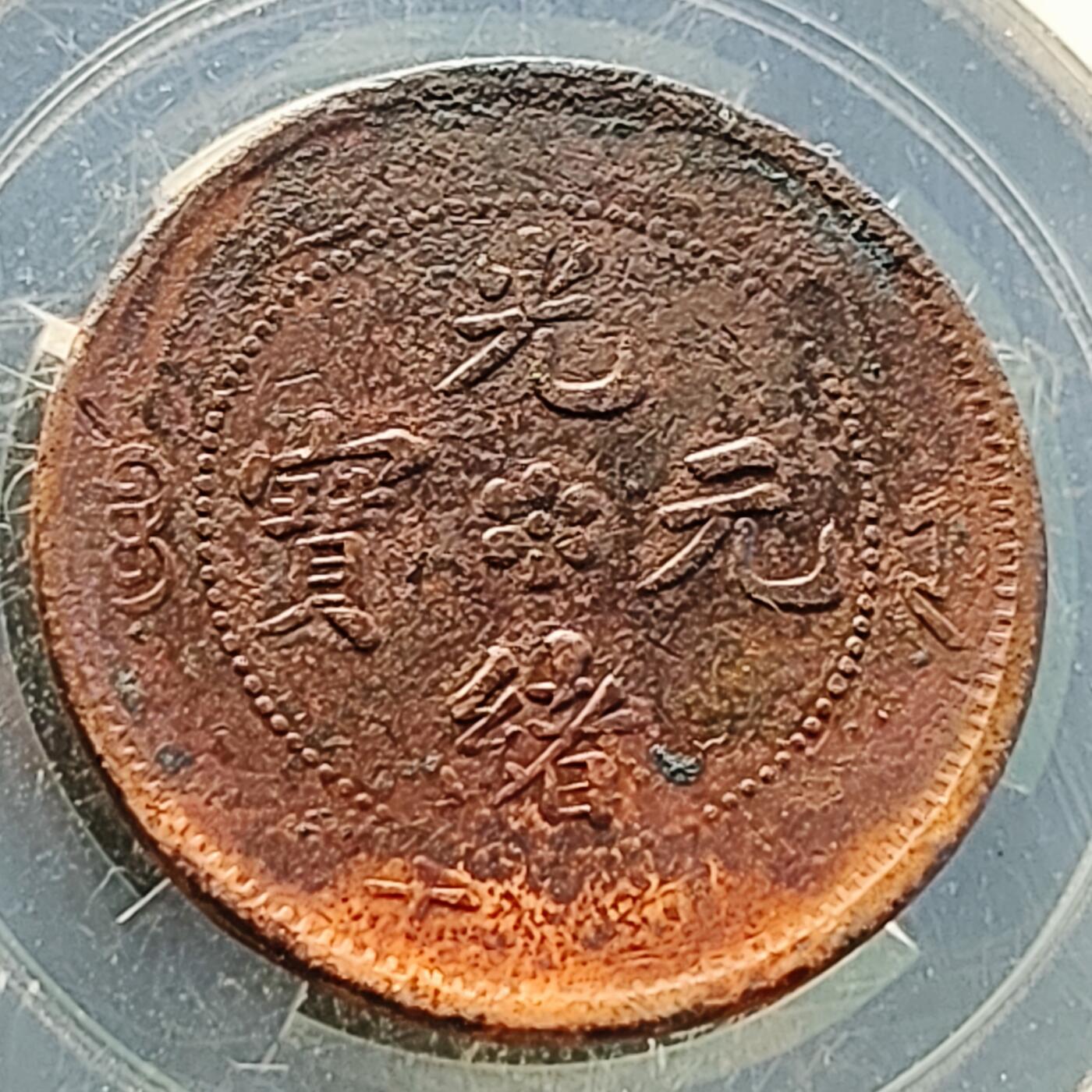 泉币菌-第218场-拍品多 请提前出价 。