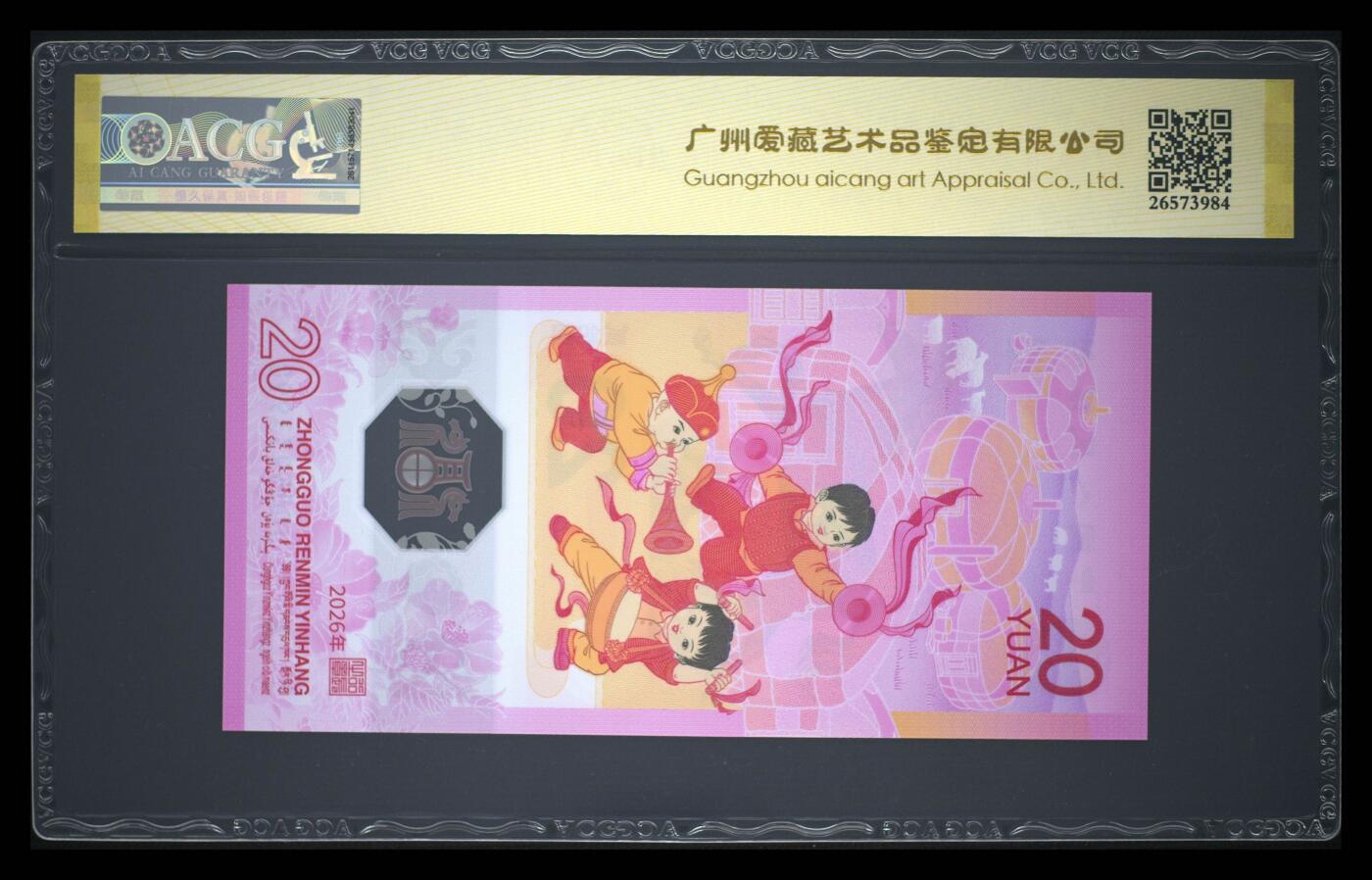 爱藏评级2026年马年贺岁纪念钞首日标马四天马王