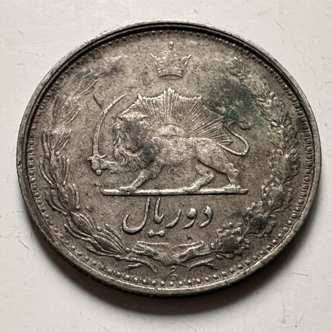 🌹外币初藏🌹🐯2026年第36场   每周二四六晚8️⃣点 接代拍 伊朗 1944年 回历1323年 巴列维 2里亚尔