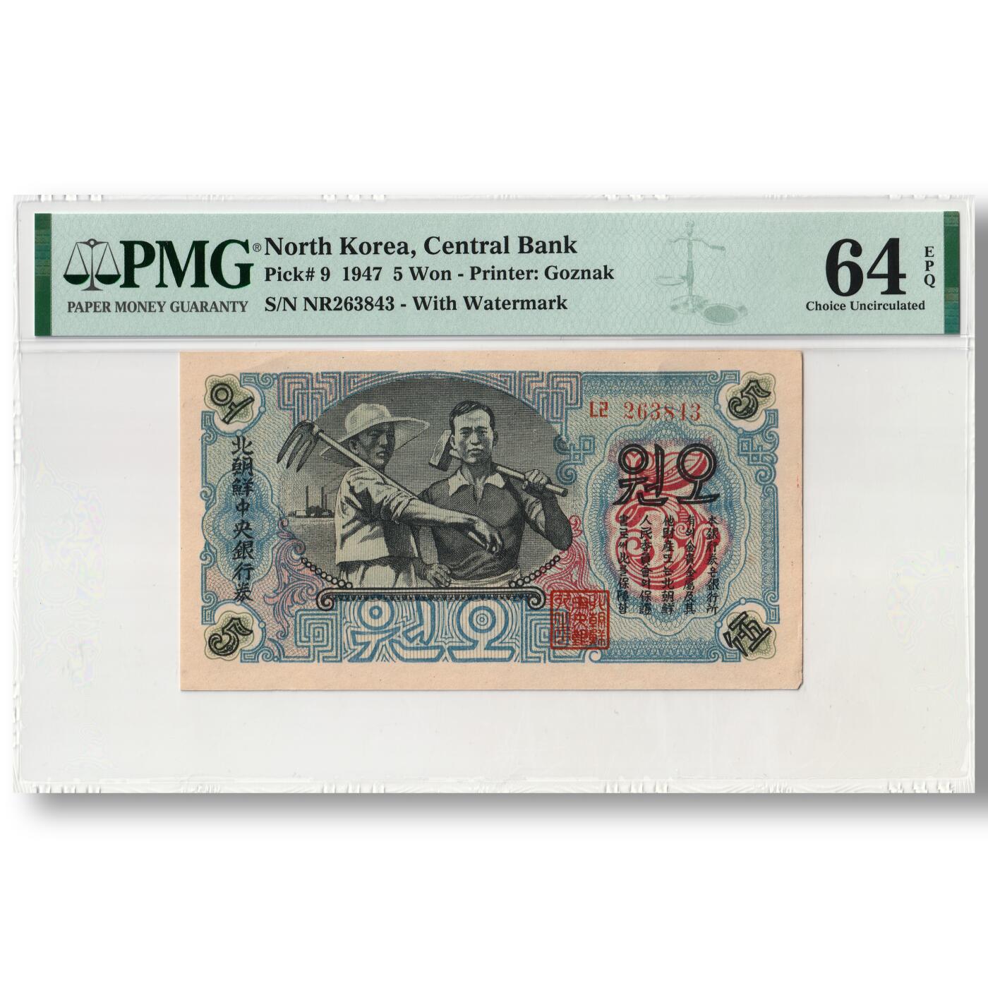 朝鲜1947年第一版纸币5元水印版开口圆（错版圆）工农联盟图苏联代印 PMG评级64
