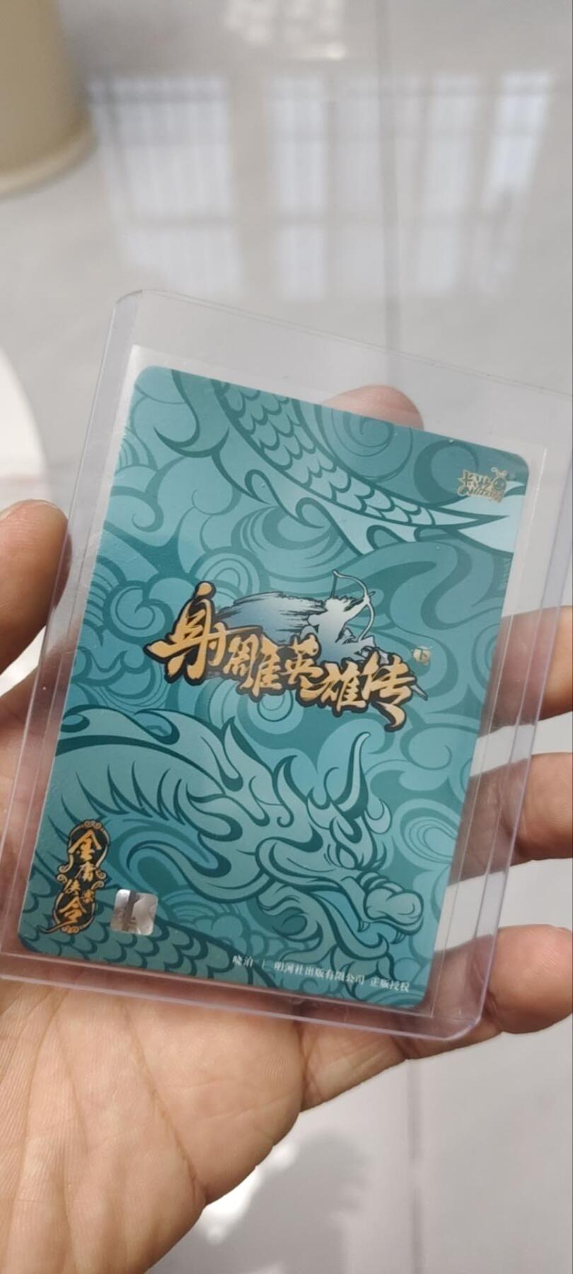 秋原瞳的小店第四十期——青梅时节雨纷纷，牧童遥指杏花村 卡游金庸射雕英雄传青龙卡——郭靖，热门