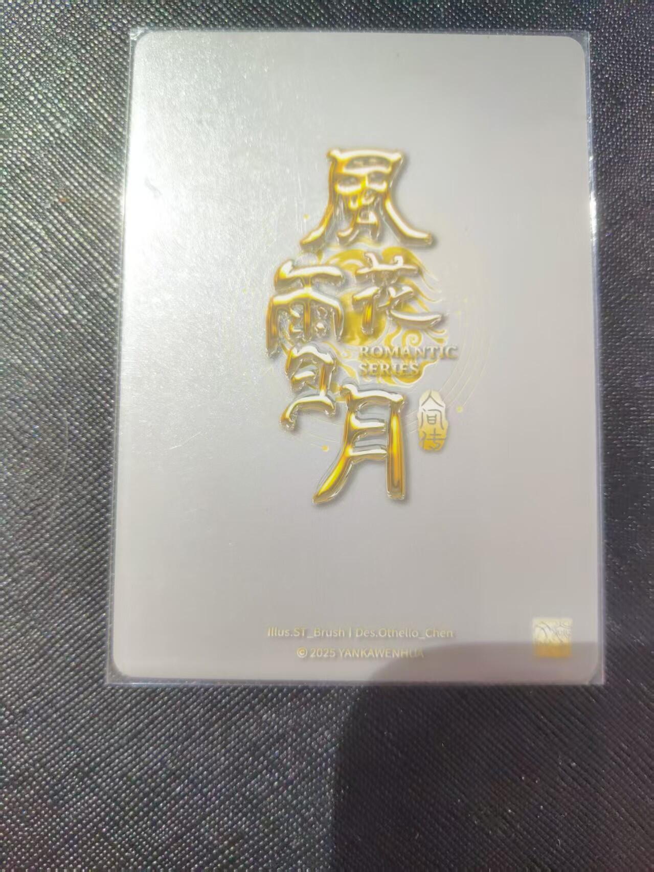 【持续收拍品】-琦卡当当铺～第40期★★~支持寄存★★~【9点40结束】扫码加群抽[包邮券]~ 焱卡文化-燎原卡牌-刷子ST_Brush-人间传-风花雪月-贞娘-大头卡-1张