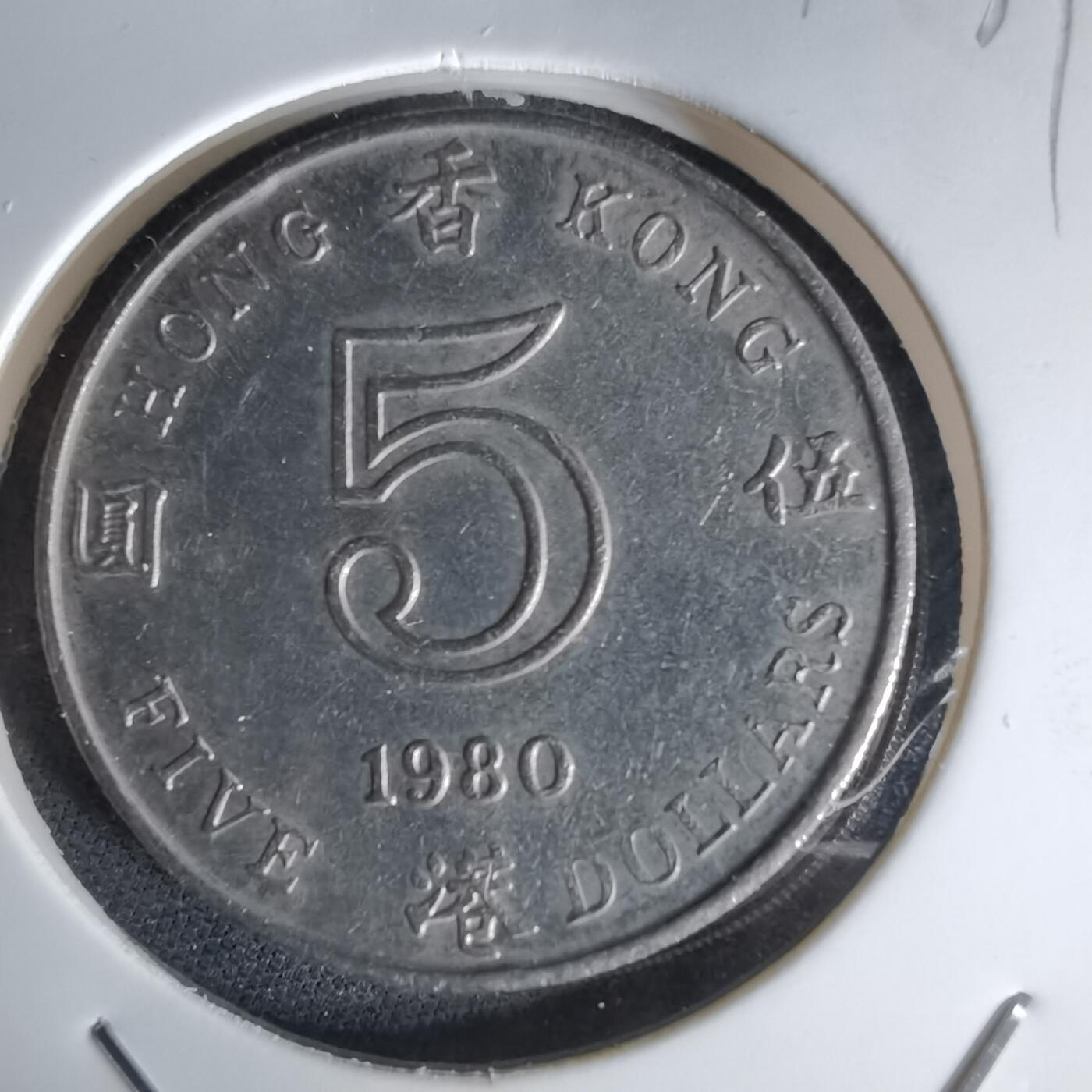 沼泽如烟--第1042场 香港1980年五元