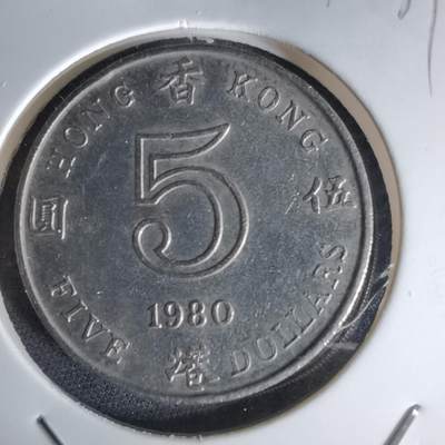 沼泽如烟--第1042场 - 香港1980年五元