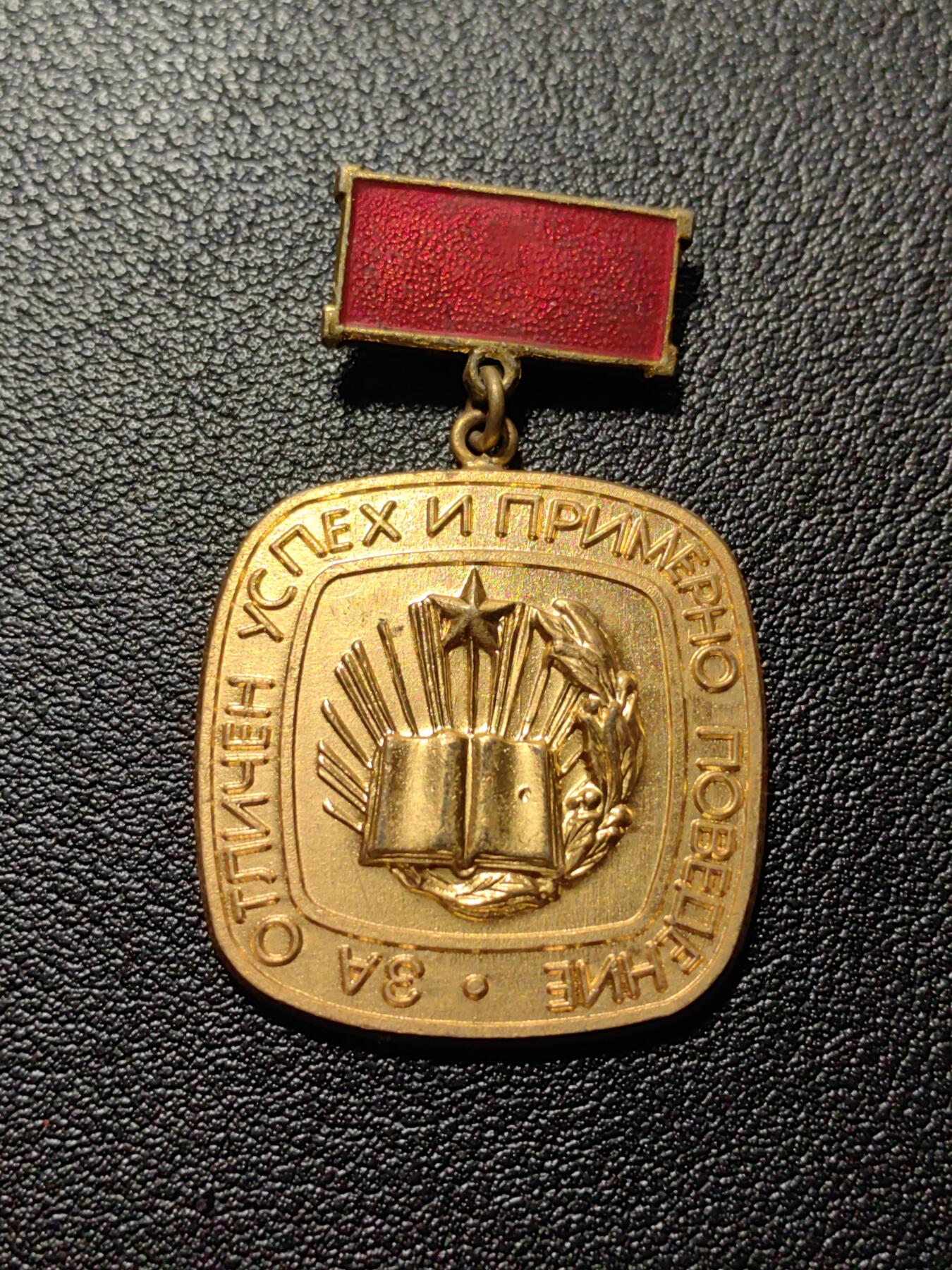 靖甫拍卖第八场 保加利亚学霸奖章