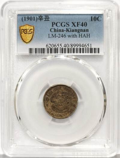 博洋堂世界钱币拍卖第167期（全场包邮） - PCGS XF40 江南省造辛丑年光绪元宝七分二厘 HAH版 少见版式 原味包浆 字口清晰