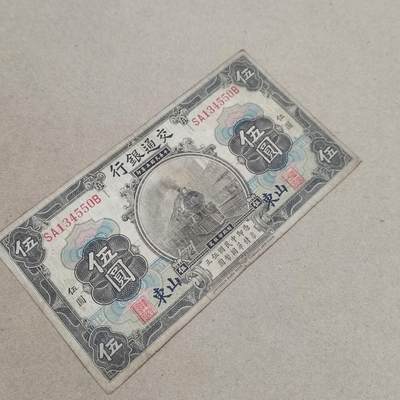 PCAI钱币  1-794  钱币小专场 - 交通五元