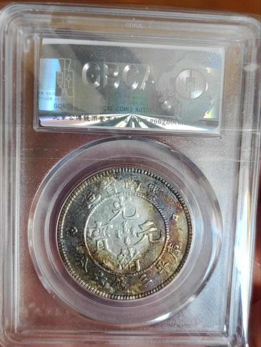 超越收藏第十七场 云南省造半圆