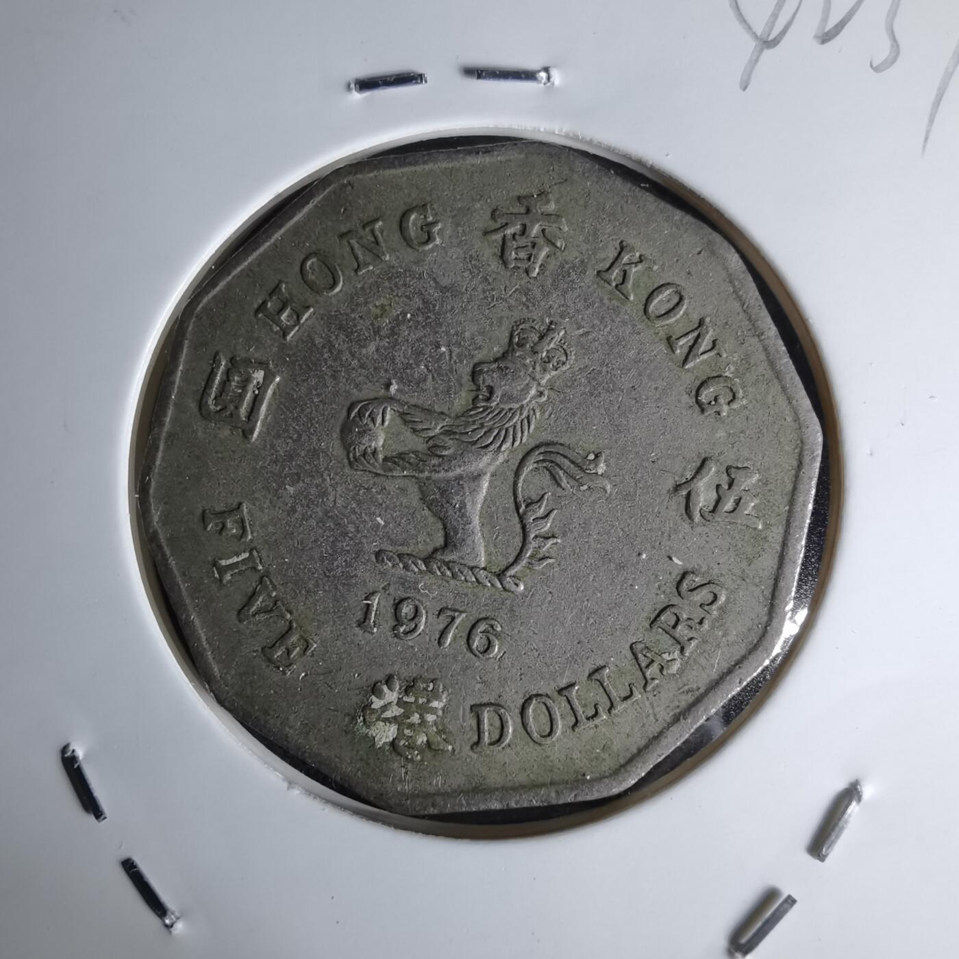 沼泽如烟--第1042场 香港1976年五元