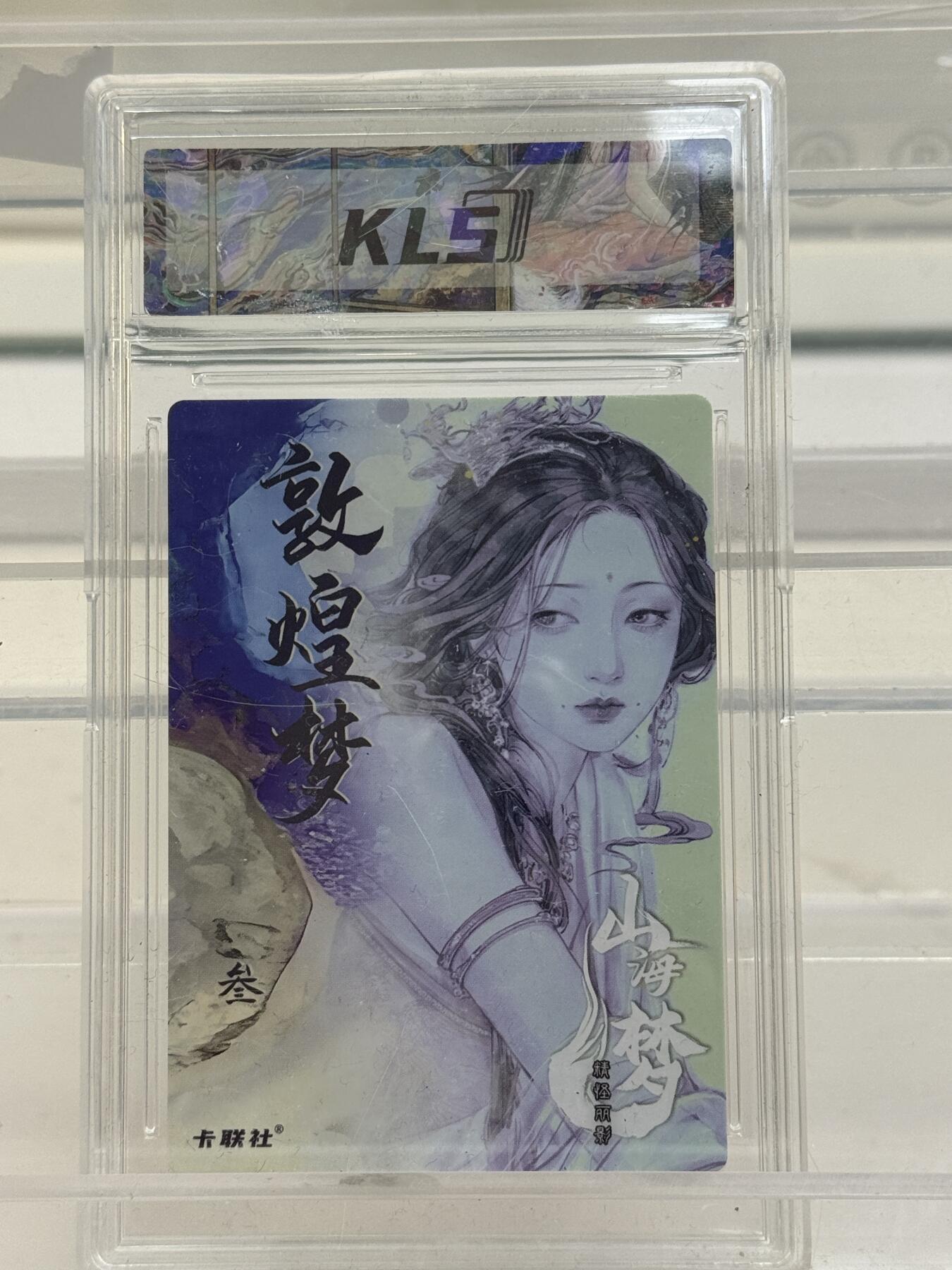 大麦马年第一场 卡联社  熙往作品 山海美人