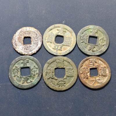 【全场包邮】纯粹捡漏拍516场【专场】 - 【古钱】中国古铜钱6枚A组-太平+圣宋+至大等等