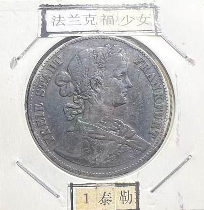 1866 年法兰克福自由市 “法兰克福少女” 1 泰勒银币 联合泰勒 德意志邦联古钱币 - 1866 年法兰克福自由市 “法兰克福少女” 1 泰勒银币 联合泰勒 德意志邦联古钱币
