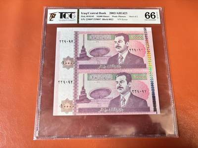 【Blue Auction】世界纸币精拍第802期——18级TOP拍卖/信誉/品质/专业/高效💫 - 【两连体】伊拉克 2002年10000第纳尔 TQG66EPQ