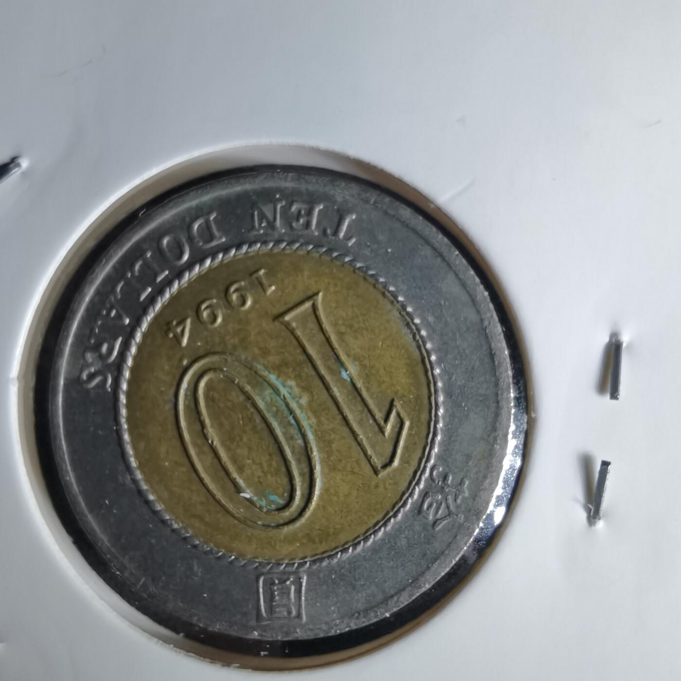 沼泽如烟--第1042场 香港1994年十元