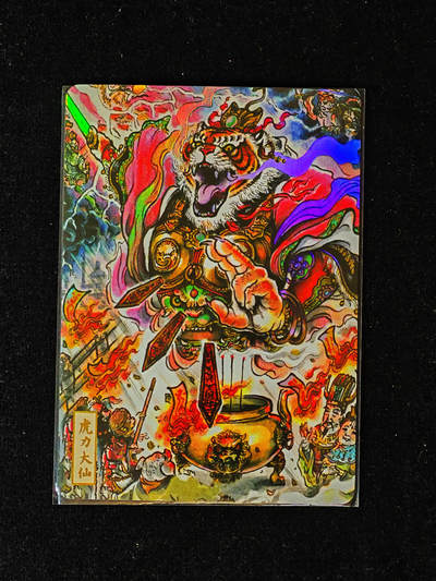 【持续收拍品】-琦卡当当铺～第40期★★~支持寄存★★~【9点40结束】扫码加群抽[包邮券]~ - 嘉年华-不二猿-彩闪-虎力大仙-1张