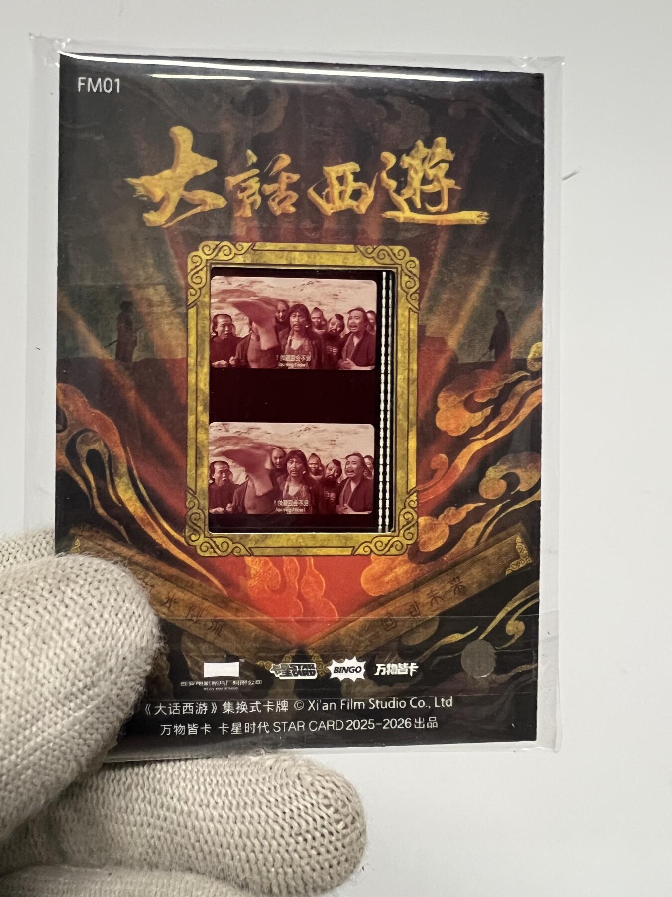 零元拍：2025 卡星时代 大话西游 30周年纪念收藏卡 胶光掠影卡 大窗 胶片实物 真实原始电影放映胶片裁剪两帧 非复刻版！经典剧照选图 每一张都是独一无二的存在！ 周星驰 朱茵 莫文蔚 蔡少芬 吴孟达 刘镇伟 等～
