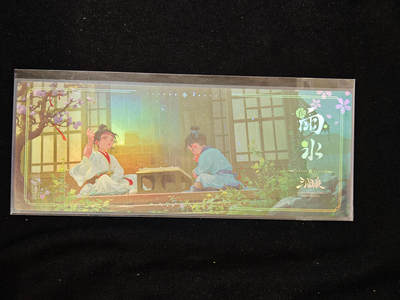 【持续收拍品】-琦卡当当铺～第40期★★~支持寄存★★~【9点40结束】扫码加群抽[包邮券]~ - 三国杀 节气系列 镭射票 雨水 1张