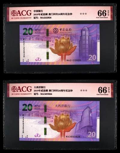 品味人生 - 澳门回归 20 周年一对爱藏 66