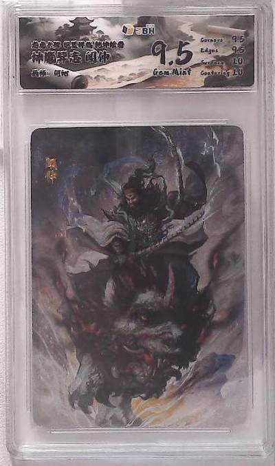 大麦马年第一场 - 龙虎卡牌 华夏祥临 乾坤绘卷 神魔异志 闻仲 画师：何沁