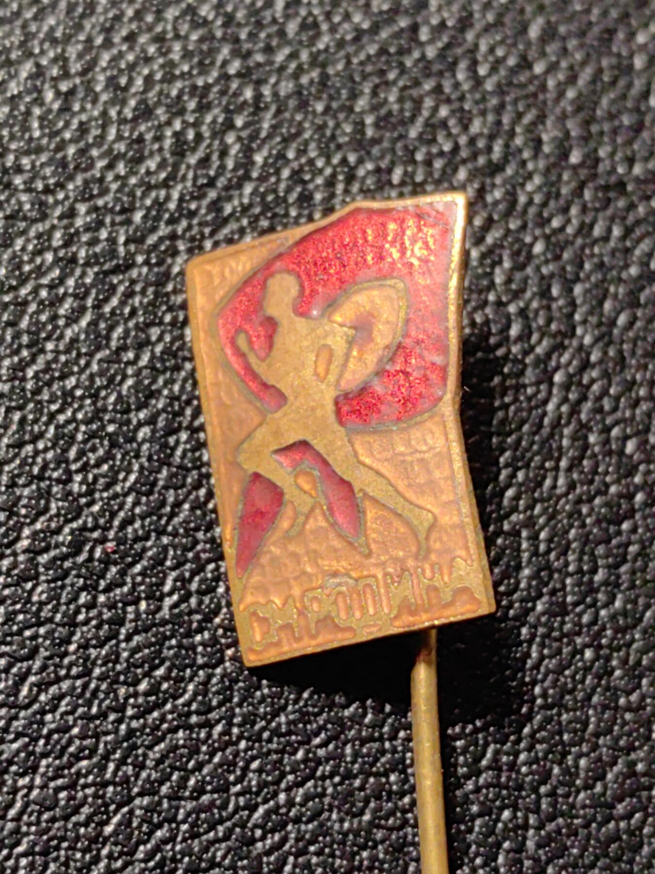 靖甫拍卖第八场 保加利亚铜珐琅徽章