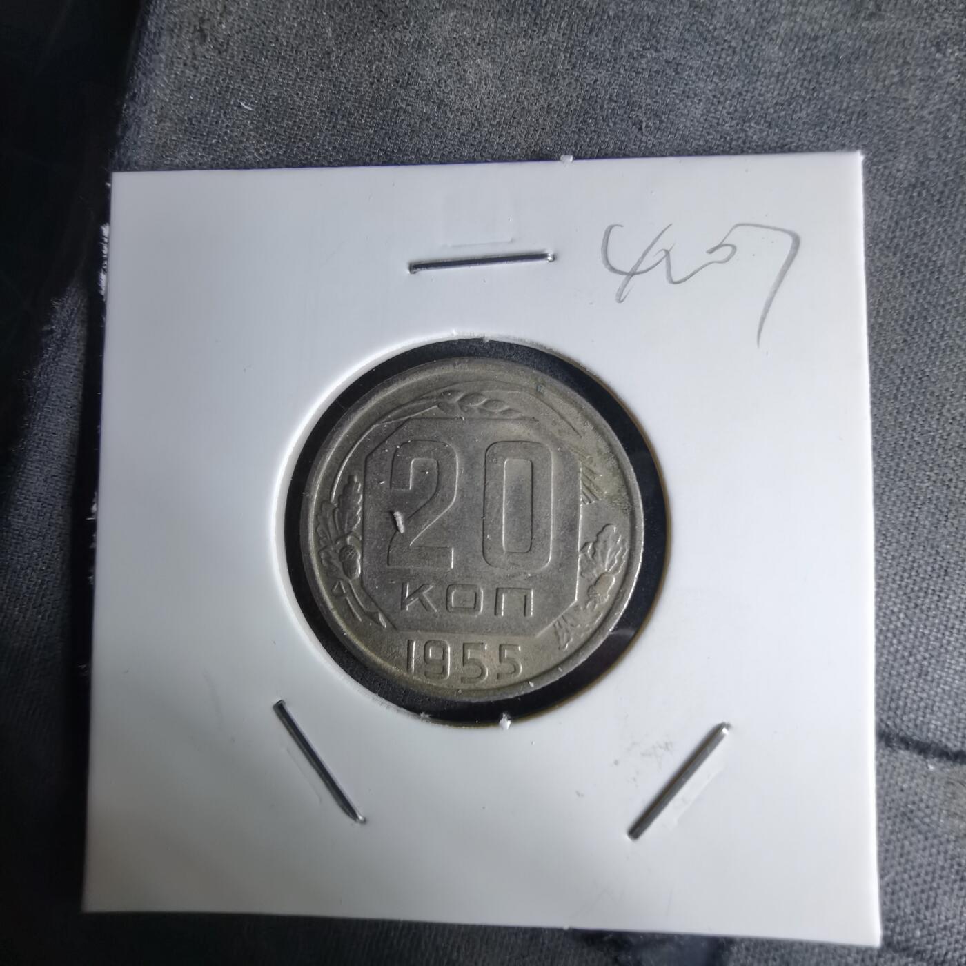 沼泽如烟--第1042场 苏联1955年20戈比