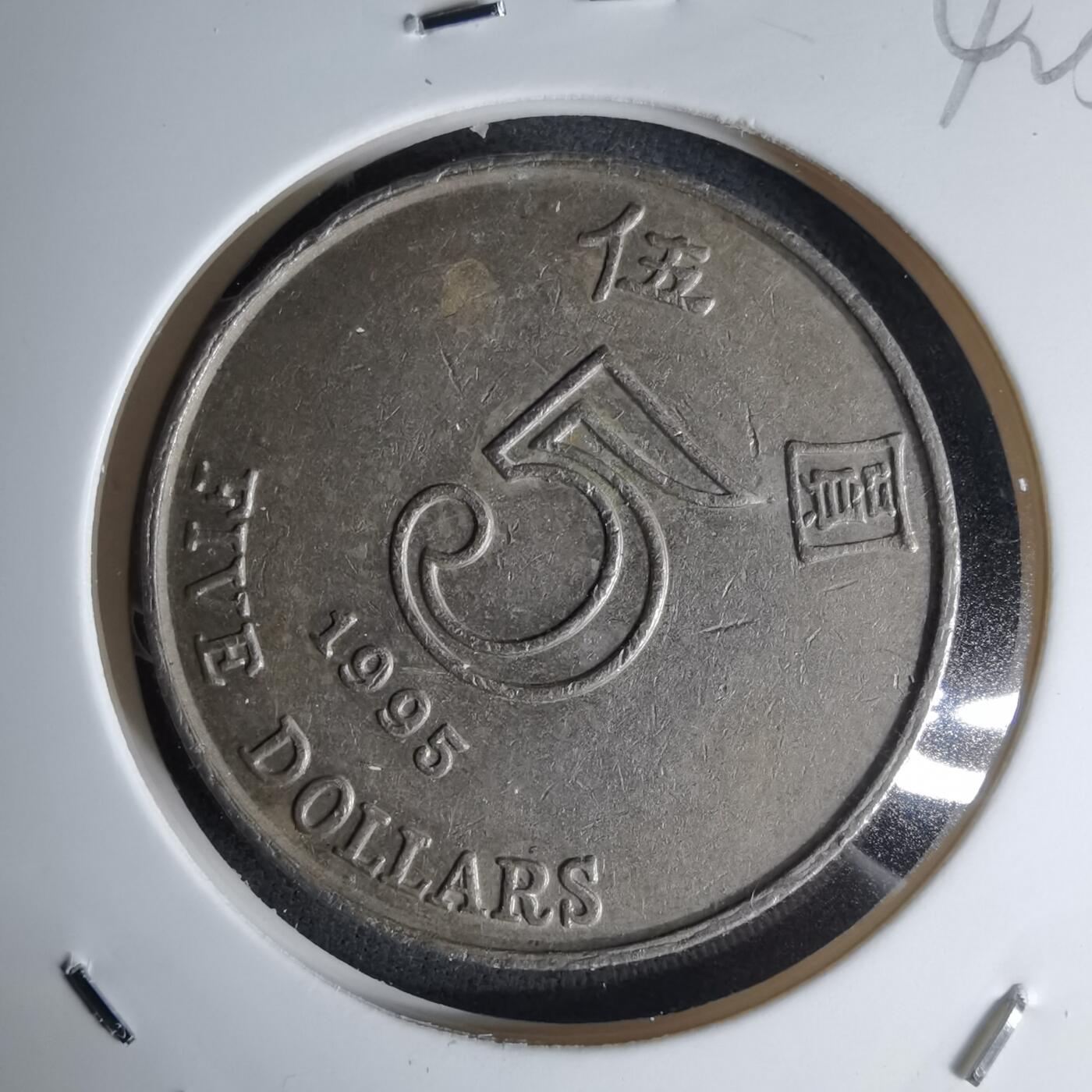 沼泽如烟--第1042场 香港1995年五元